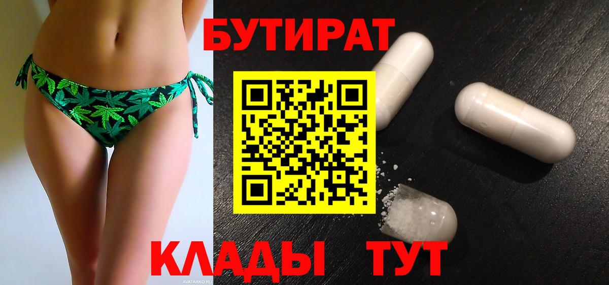 БУТИРАТ  Бутират бутандиол  Вход с VPN  Бахчисарай 